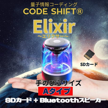 （期間限定）NEW）Elixir〜エリクサー〜CODE SHIFT　【SDカード＋Bluetoothスピーカー】