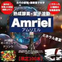 Amriel（アムリエル）植物醗酵エキス（量子波動入り）内容量：500ml