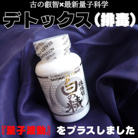 白の精（量子波動入り）