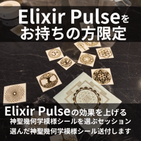 神聖幾何学シール＋選択セッション