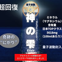 神の雫《にがり》 〜Mother Liquor〜マザーリカー