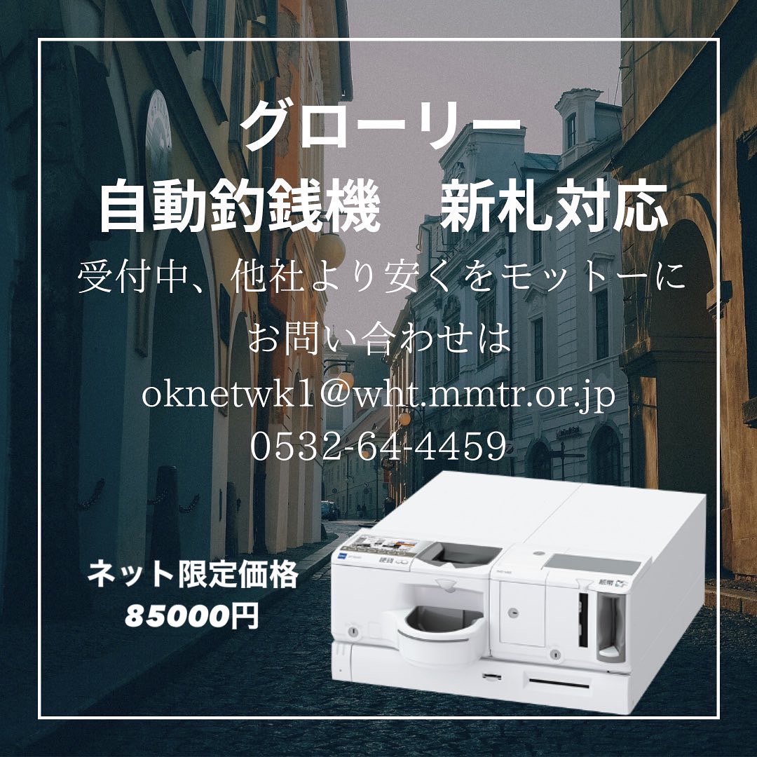 グローリー自動釣銭機 新札対応します(購入前にコメントください) グローリー自動釣銭機 新札対応します(購入前にコメントください)