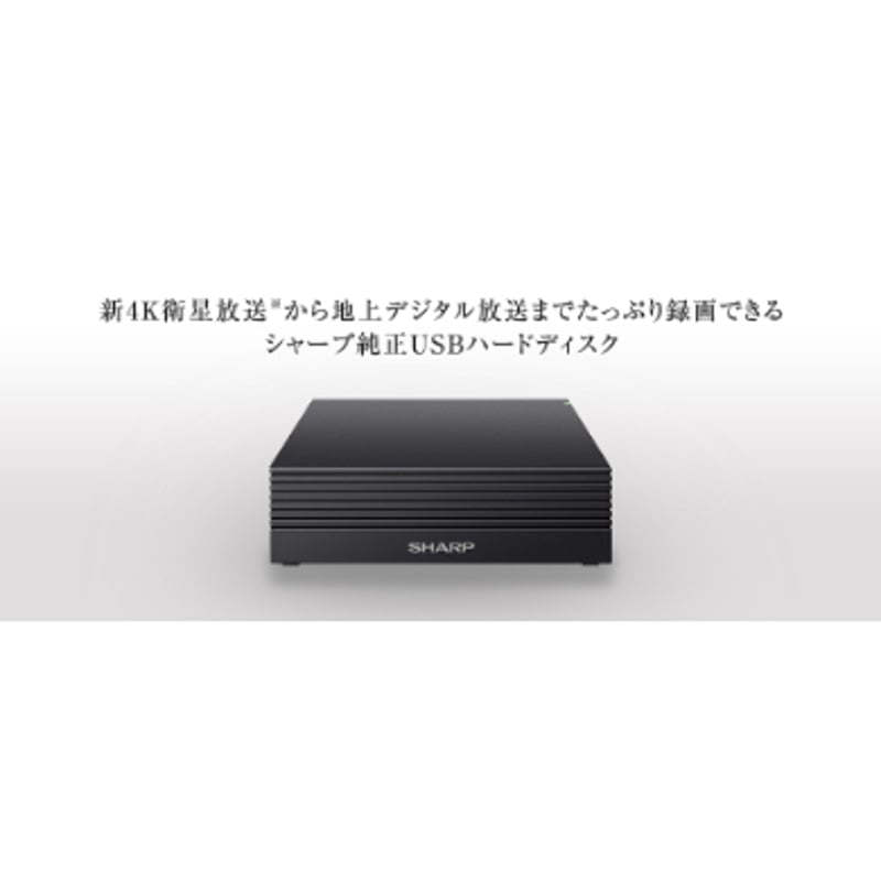 シャープ AQUOS専用 録画用USBハードディスク 4K放送録画対応 [４TB] 4R-C4...