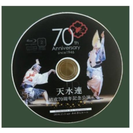 天水連結成70周年記念公演【DVD】