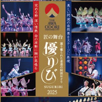 THE AWAODORI 2025　匠の舞台 優りび　【DVD】