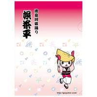阿波サットちゃん　クリアファイル [娯茶平]