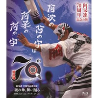 阿呆連70周年記念公演　【Blu-ray】