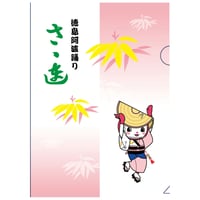阿波サットちゃん　クリアファイル [さゝ連]