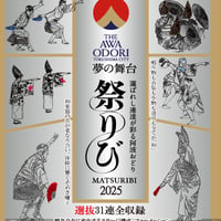 THE AWAODORI 2025　夢の舞台 祭りび　【Blu-ray】