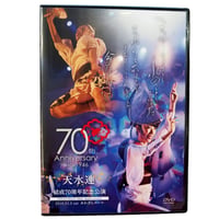 天水連結成70周年記念公演【DVD】