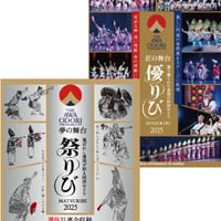 THE AWAODORI 2025　匠の舞台 優りび 【DVD】+夢の舞台 祭りび 【Blu-ray】