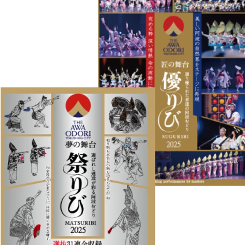 舞台公演 神様のおしごと DVD THE AWAODORI 2025 匠の舞台 優りび 【DVD】+夢の舞台 祭りび 【Blu-
