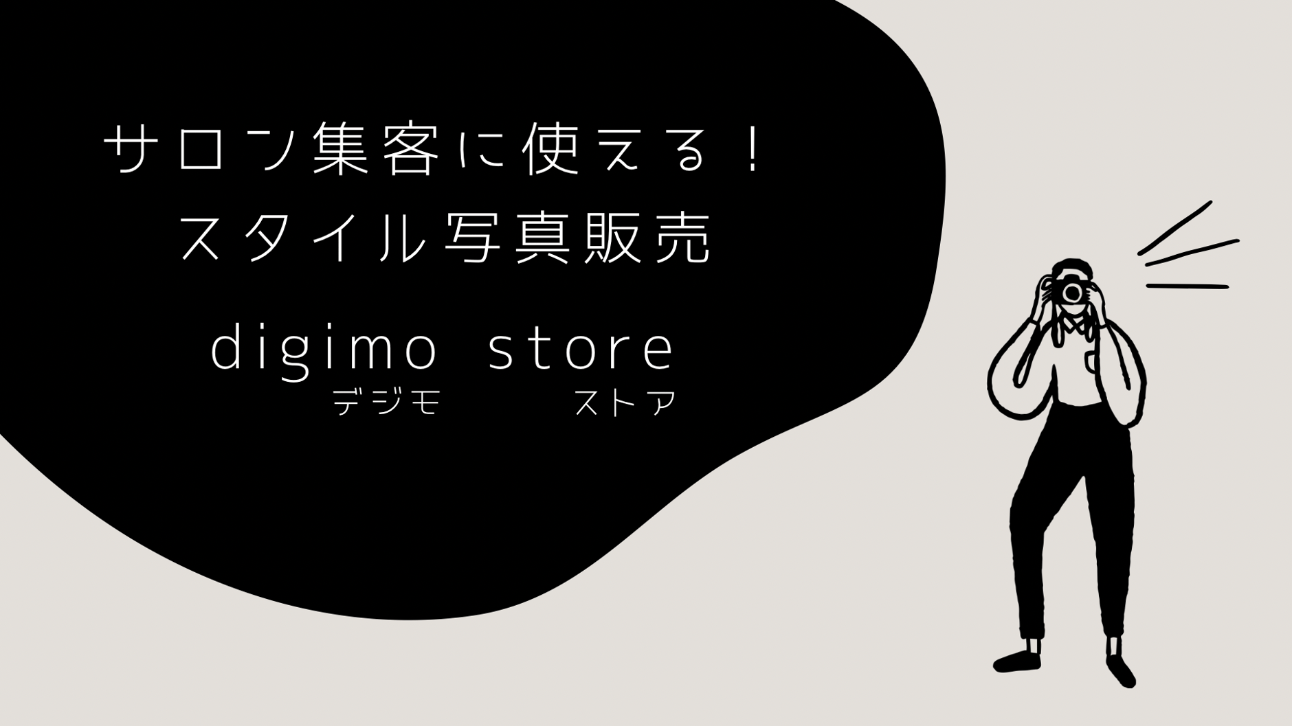 サロン集客に使える！スタイル写真販売digimo store