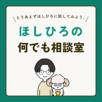 ほしひろの何でも相談室（30分コース）