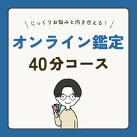 じっくりタロット鑑定（40分オンライン鑑定）