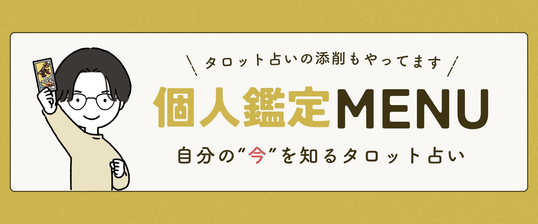 ほしひろのタロット占い