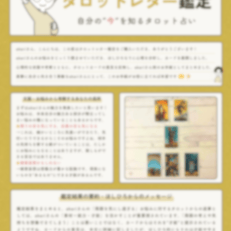 タロットレター鑑定（PDF 5～6枚・約4000文字）