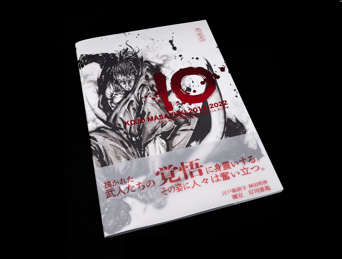 こうじょう雅之作品集『10 KOJO MASAYUKI 2012-2022』 | 燦京堂