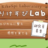 りけすぴラボ
