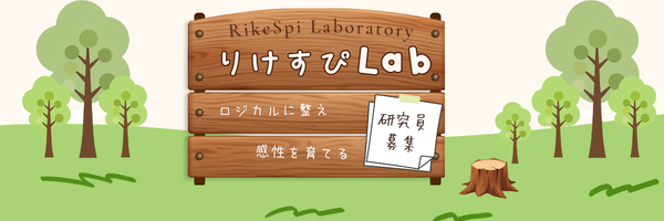 りけすぴラボ