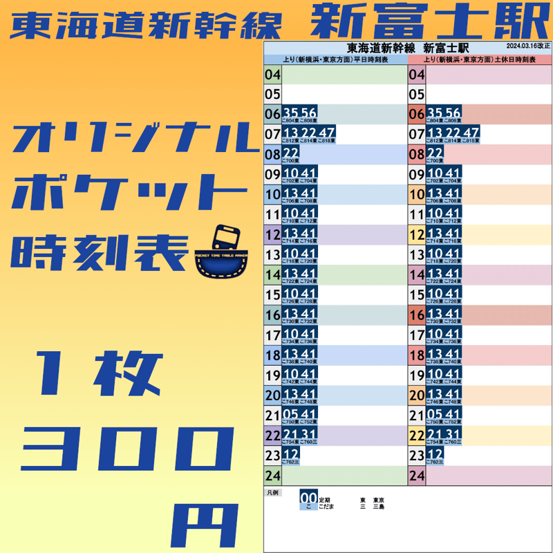 東海道新幹線新富士駅 オリジナルポケット時刻表 2024.03.16改正