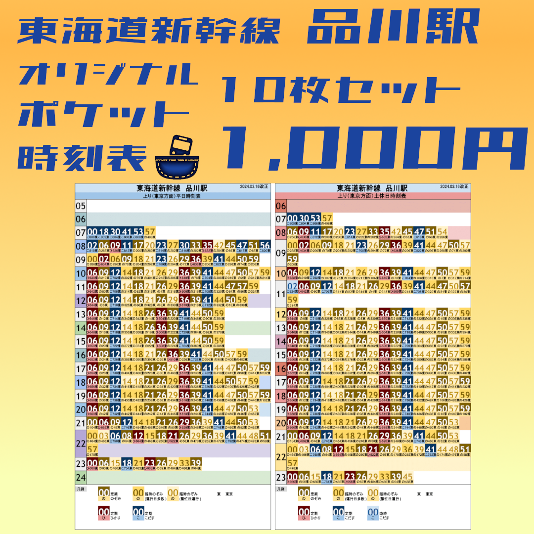 【値下げ】東海道・伊東線所要時間案内 10枚セット】東海道新幹線品川駅 オリジナルポケット時刻表