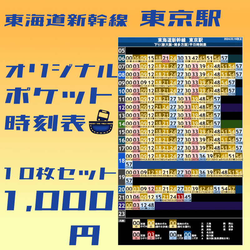 10枚セット】東海道新幹線東京駅 オリジナルポケット時刻表 2024.03.16