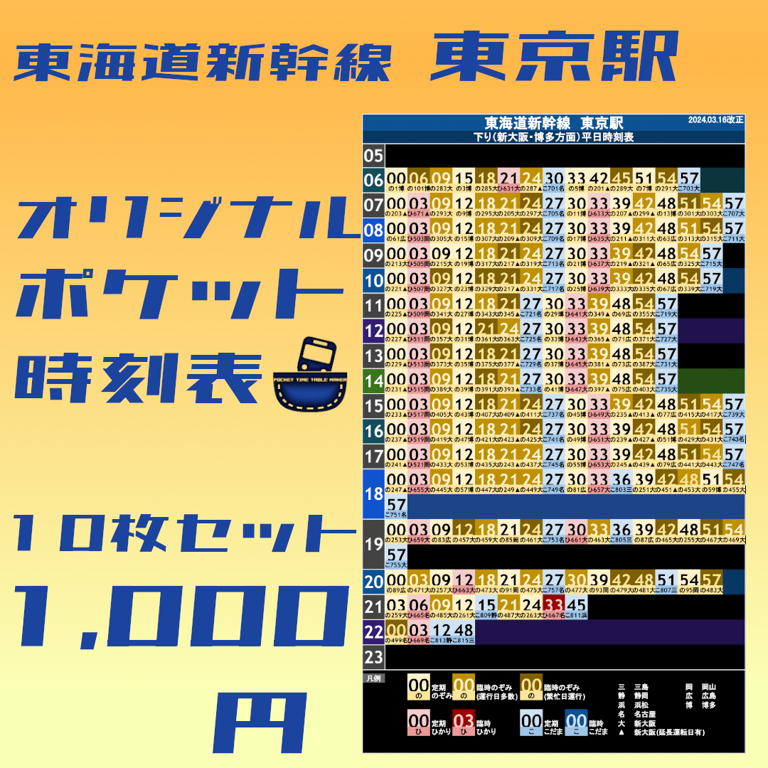 10枚セット】東海道新幹線東京駅 オリジナルポケット時刻表 2024.03.16