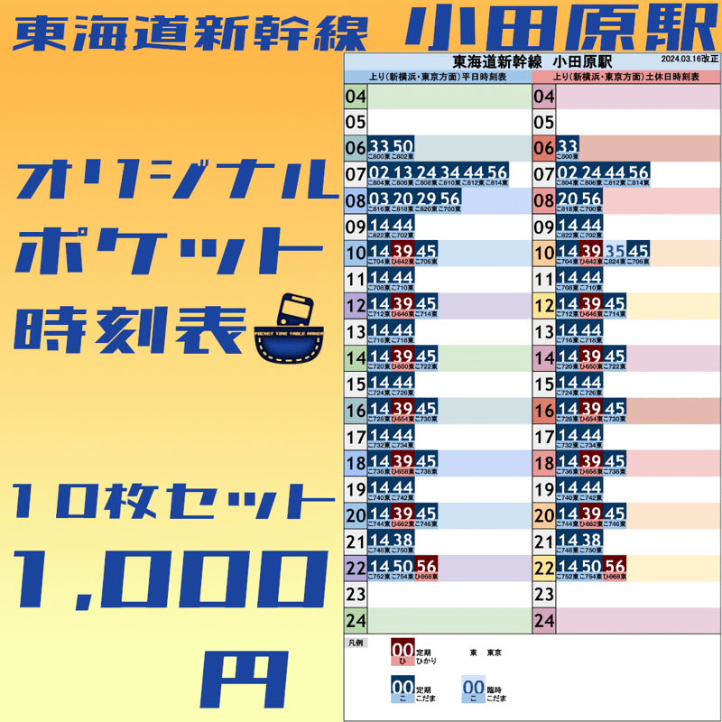 10枚セット】東海道新幹線小田原駅 オリジナルポケット時刻表 2024.03