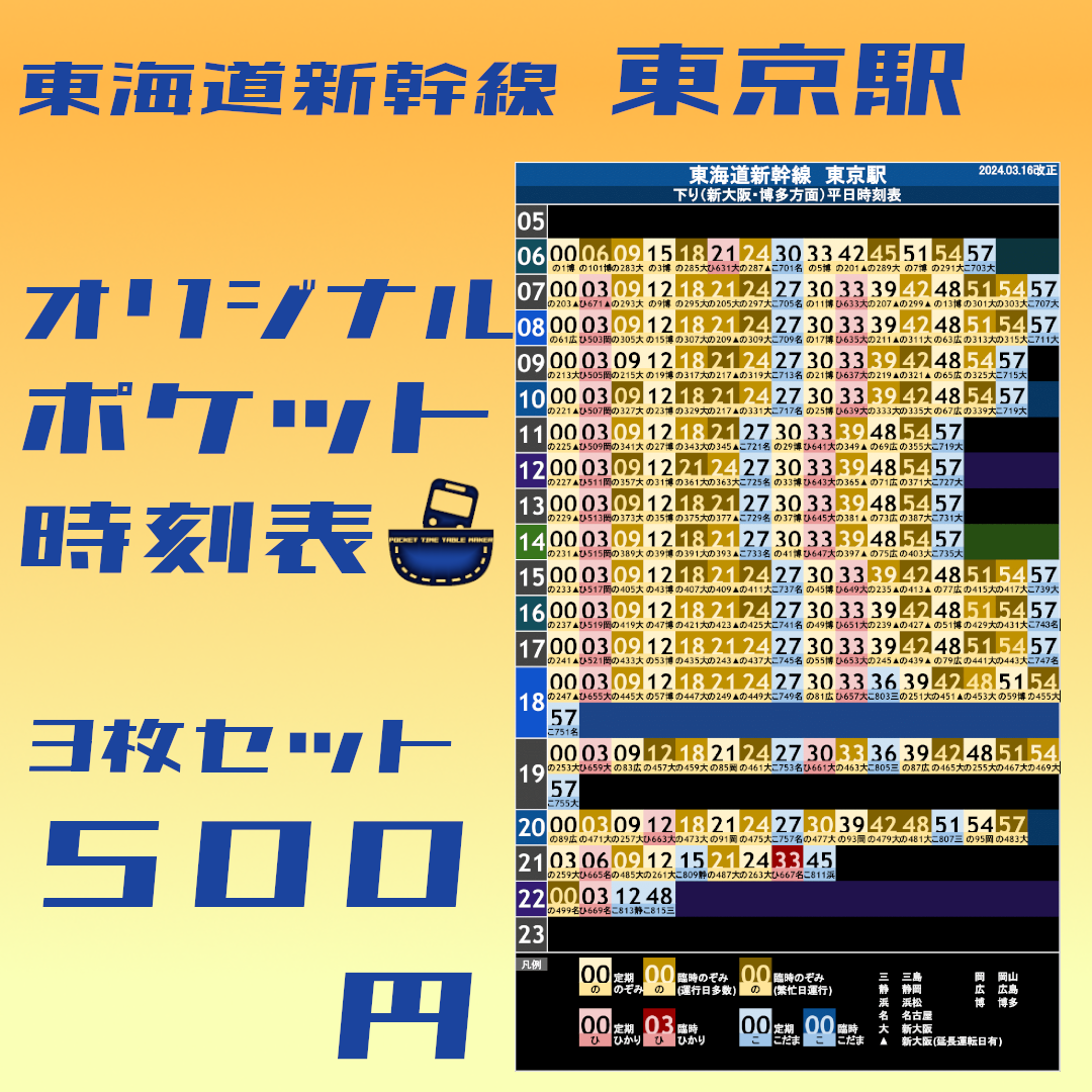 3枚セット】東海道新幹線東京駅 オリジナルポケット時刻表 2024.03.16
