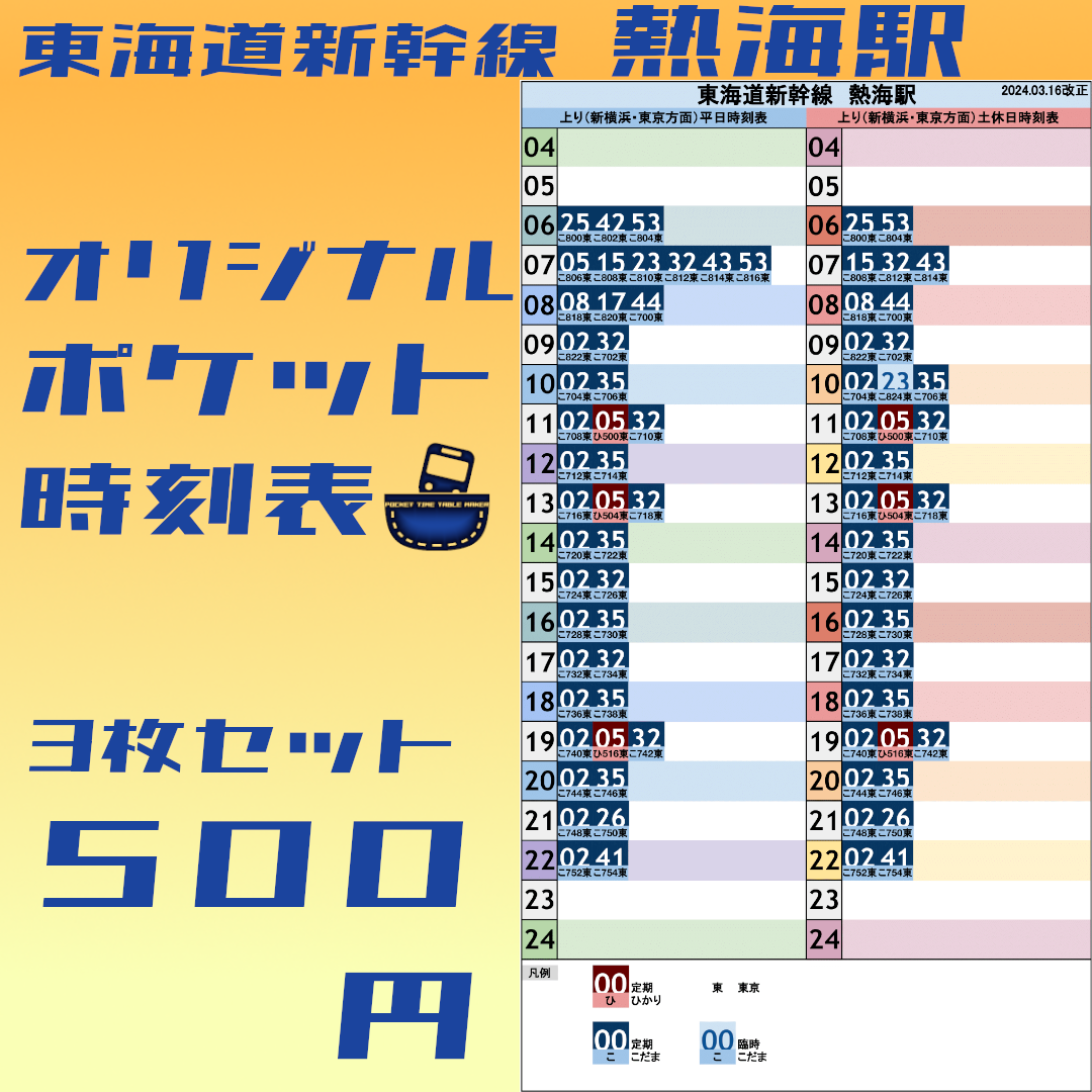 3枚セット】東海道新幹線熱海駅 オリジナルポケット時刻表 2024.03.16