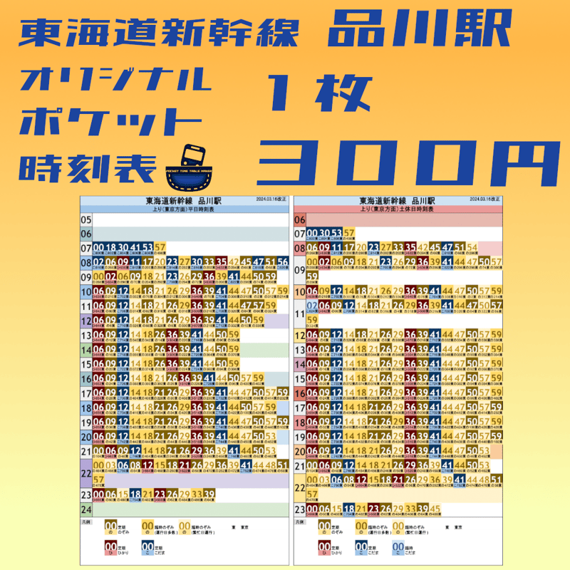 【値下げ】東海道・伊東線所要時間案内 東海道新幹線静岡駅 オリジナルポケット時刻表 2024.03.16改正