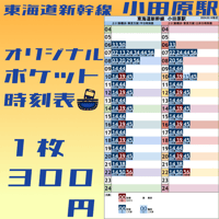 オーダーメイドポケット時刻表【10枚セット】 | ポケット時刻表工房