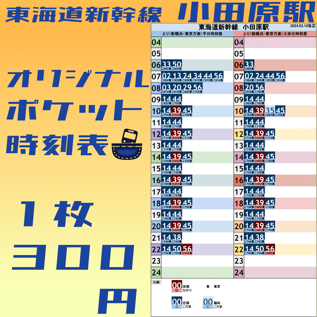 東海道新幹線小田原駅 オリジナルポケット時刻表 2024.03.16改正