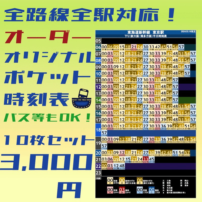【約400枚】ポケット時刻表ほか その昔、ポケット時刻表がありました。 | みぃちゃんず（鉄道部）