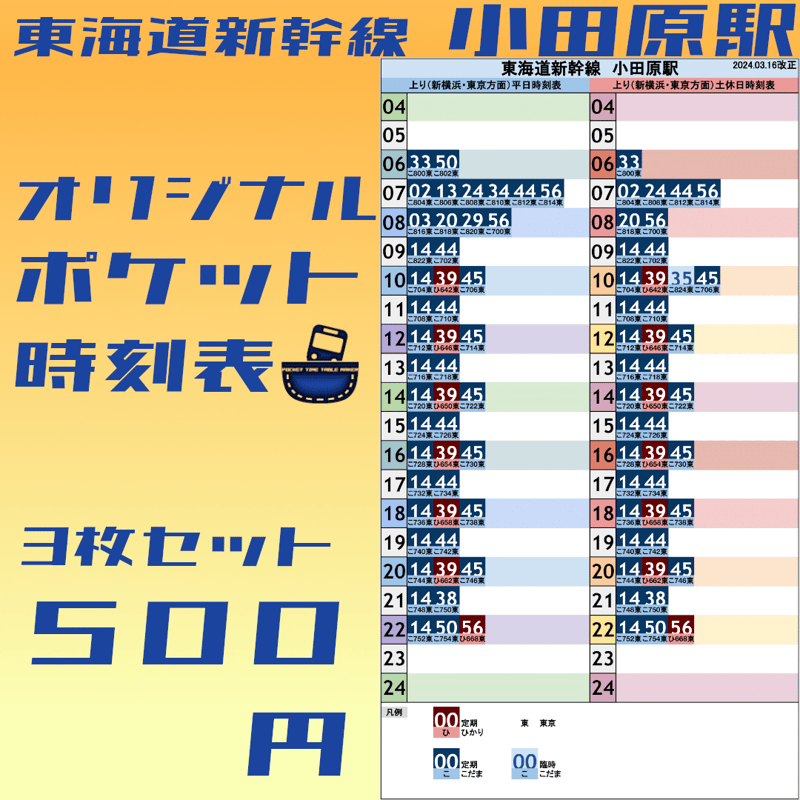 3枚セット】東海道新幹線小田原駅 オリジナルポケット時刻表 2024.03