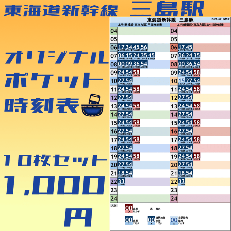 10枚セット】東海道新幹線新富士駅 オリジナルポケット時刻表 2024.03