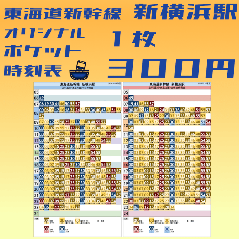 東海道新幹線新横浜駅 オリジナルポケット時刻表 2024.03.16改正