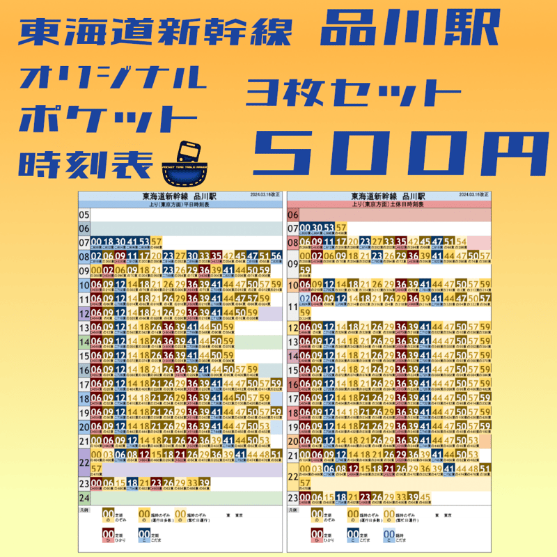 3枚セット】東海道新幹線品川駅 オリジナルポケット時刻表 2024.03.16