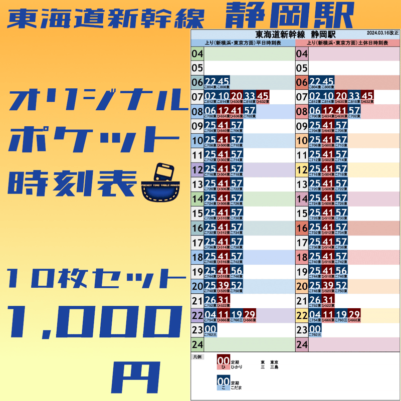 10枚セット】東海道新幹線静岡駅 オリジナルポケット時刻表 2024.03.16改正 | ポ...