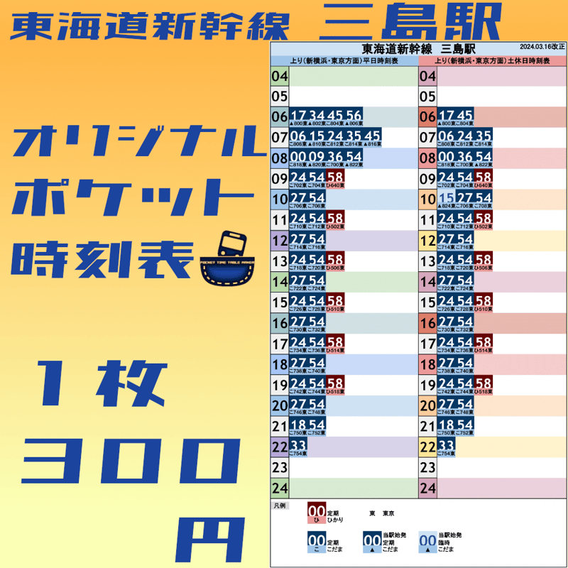 東海道新幹線三島駅 オリジナルポケット時刻表 2024.03.16改正