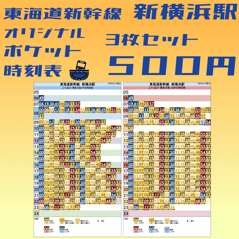 3枚セット】東海道新幹線新横浜駅 オリジナルポケット時刻表