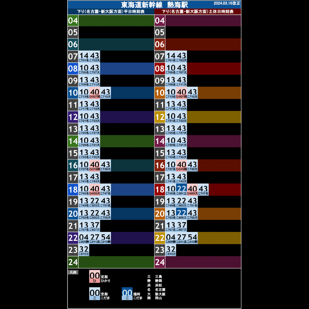 東海道新幹線熱海駅 オリジナルポケット時刻表 2024.03.16改正