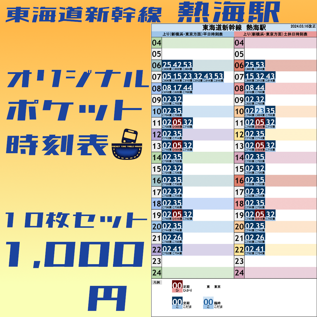 10枚セット】東海道新幹線熱海駅 オリジナルポケット時刻表 2024.03.16