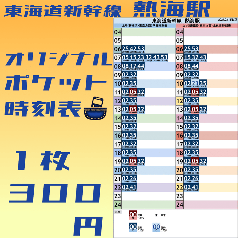 東海道新幹線熱海駅 オリジナルポケット時刻表 2024.03.16改正
