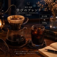 夜空ノ珈琲｜学びのブレンド｜中深煎り コーヒー豆100g