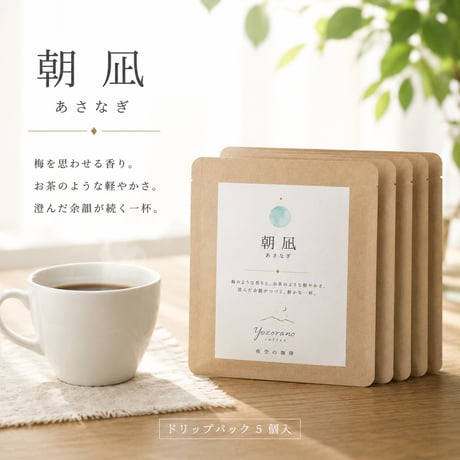 朝凪｜お茶のように軽やかなドリップコーヒー 5個入