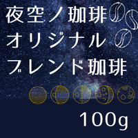 夜空ノ珈琲　オリジナルブレンド