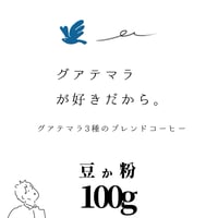 【オリジナルブレンド】グアテマラが好きだから。