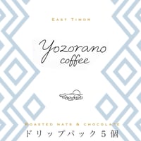 東ティモール｜ドリップコーヒー５杯分｜優しいコクとナッツの香り